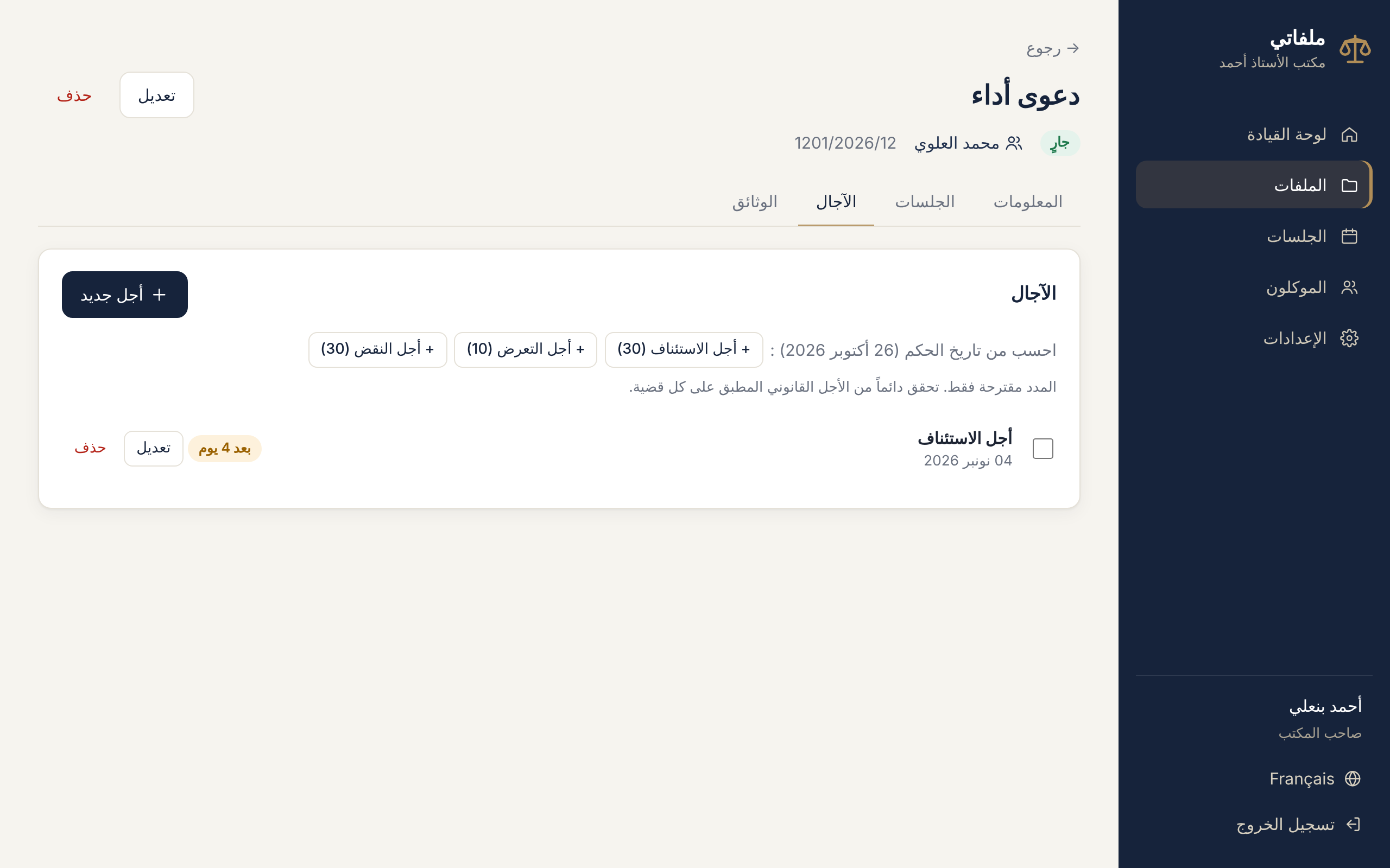 الآجال داخل ملف في تطبيق ملفاتي